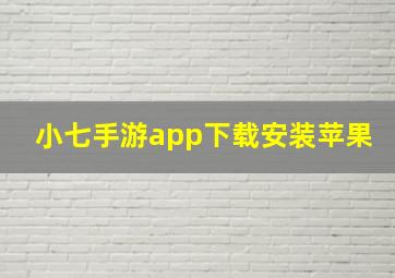 小七手游app下载安装苹果