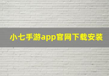 小七手游app官网下载安装