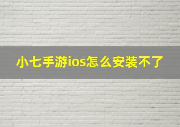 小七手游ios怎么安装不了