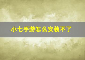 小七手游怎么安装不了