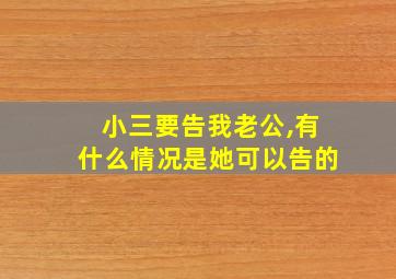 小三要告我老公,有什么情况是她可以告的