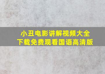 小丑电影讲解视频大全下载免费观看国语高清版