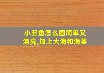 小丑鱼怎么画简单又漂亮,加上大海和海葵