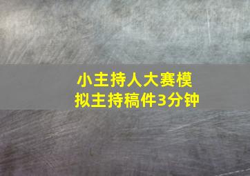 小主持人大赛模拟主持稿件3分钟