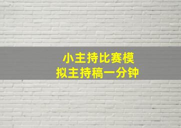 小主持比赛模拟主持稿一分钟