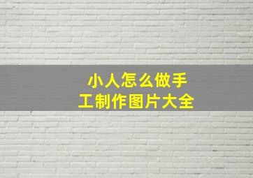 小人怎么做手工制作图片大全