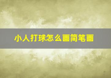 小人打球怎么画简笔画