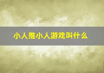 小人推小人游戏叫什么