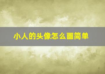 小人的头像怎么画简单