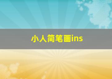 小人简笔画ins