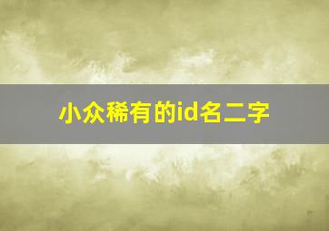 小众稀有的id名二字