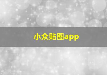 小众贴图app