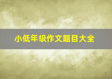 小低年级作文题目大全