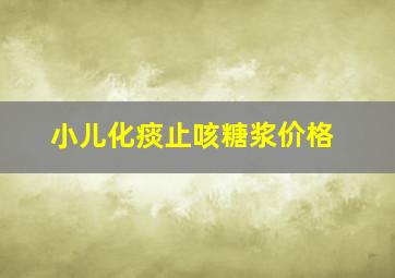 小儿化痰止咳糖浆价格