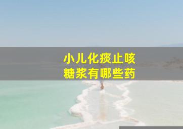 小儿化痰止咳糖浆有哪些药