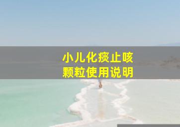 小儿化痰止咳颗粒使用说明