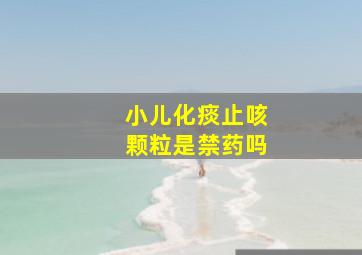 小儿化痰止咳颗粒是禁药吗