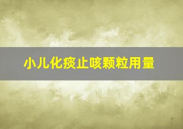 小儿化痰止咳颗粒用量