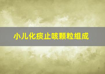 小儿化痰止咳颗粒组成