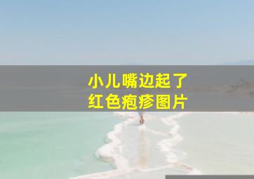 小儿嘴边起了红色疱疹图片