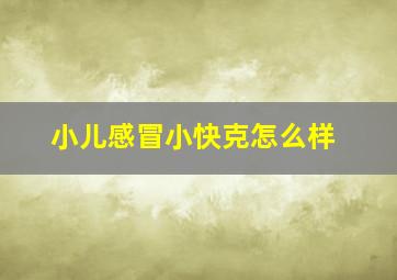 小儿感冒小快克怎么样