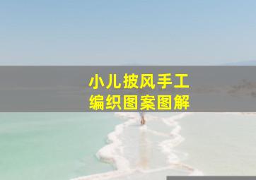 小儿披风手工编织图案图解