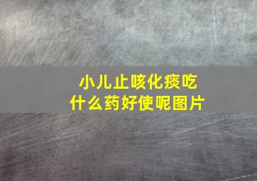 小儿止咳化痰吃什么药好使呢图片