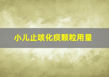 小儿止咳化痰颗粒用量