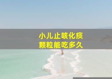 小儿止咳化痰颗粒能吃多久