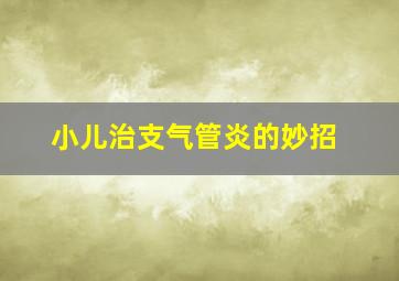 小儿治支气管炎的妙招