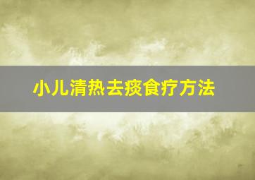 小儿清热去痰食疗方法