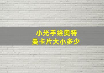 小光手绘奥特曼卡片大小多少