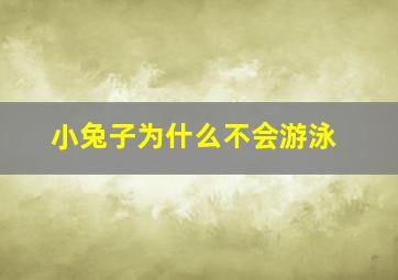 小兔子为什么不会游泳