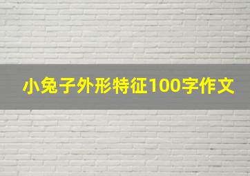 小兔子外形特征100字作文