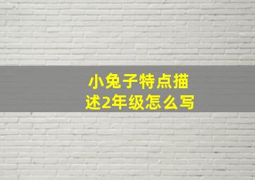 小兔子特点描述2年级怎么写