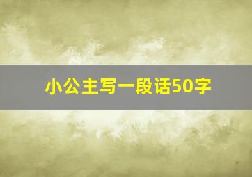 小公主写一段话50字