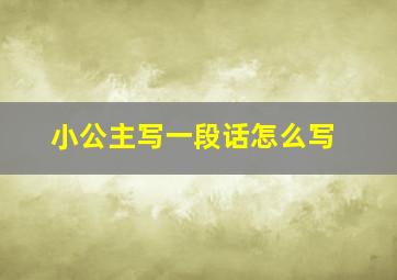 小公主写一段话怎么写