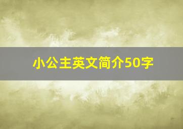 小公主英文简介50字