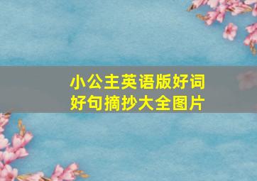 小公主英语版好词好句摘抄大全图片