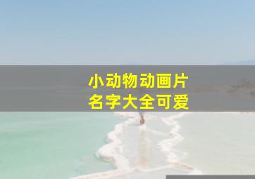 小动物动画片名字大全可爱