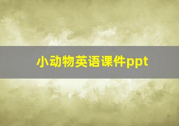 小动物英语课件ppt