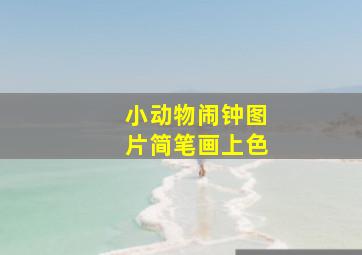 小动物闹钟图片简笔画上色