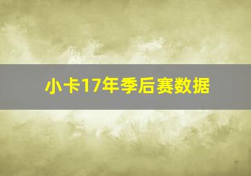 小卡17年季后赛数据