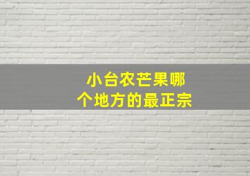 小台农芒果哪个地方的最正宗