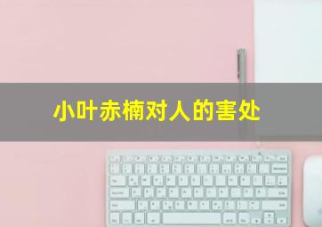 小叶赤楠对人的害处