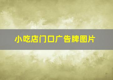 小吃店门口广告牌图片