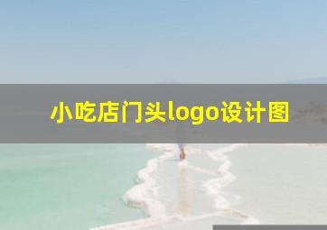 小吃店门头logo设计图