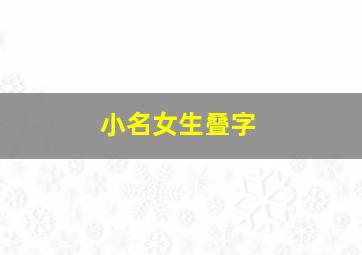 小名女生叠字