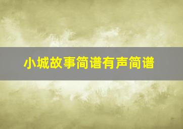 小城故事简谱有声简谱