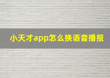 小天才app怎么换语音播报